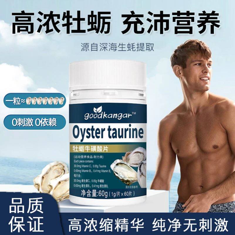 央妈推荐goodkangar牡蛎牛磺酸片生蚝素精华男性男生精氨酸补锌镁