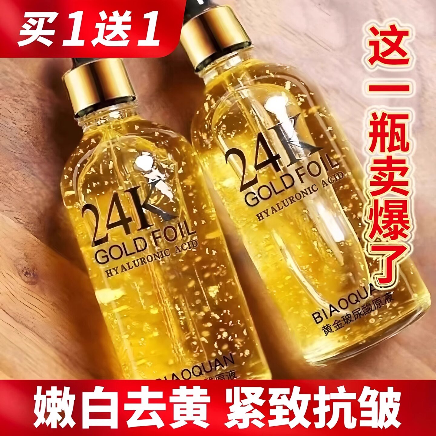 24k黄金玻尿酸精华原液面