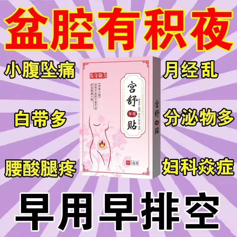 治疗盆腔积液的药输卵- 管堵塞贴膏宫腔粘连月经失调热敷包盆腔炎