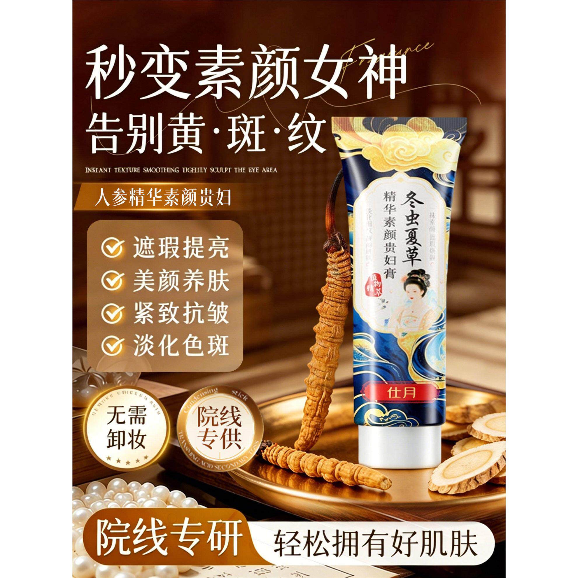 冬虫夏草精华素颜贵妇膏