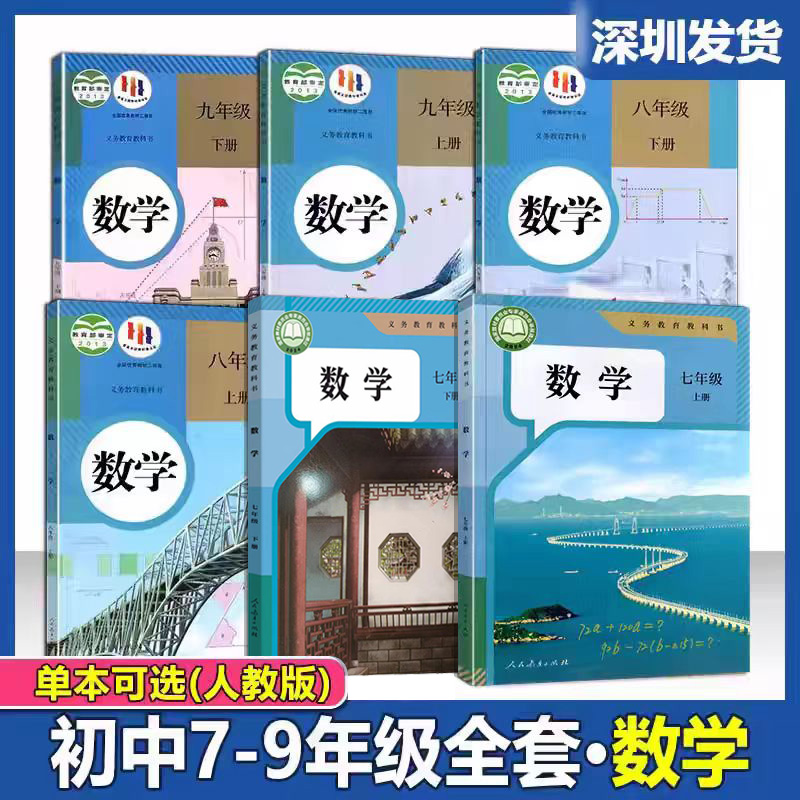 人教版课本初中数学全套书