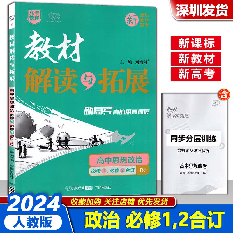 2024版 新教材解读与拓展 高中思想政治必修1必修2合订 RJ人教版 思政教材同步知识讲解 重难点梳理分层解读教材全解解读 深圳发货怎么看?