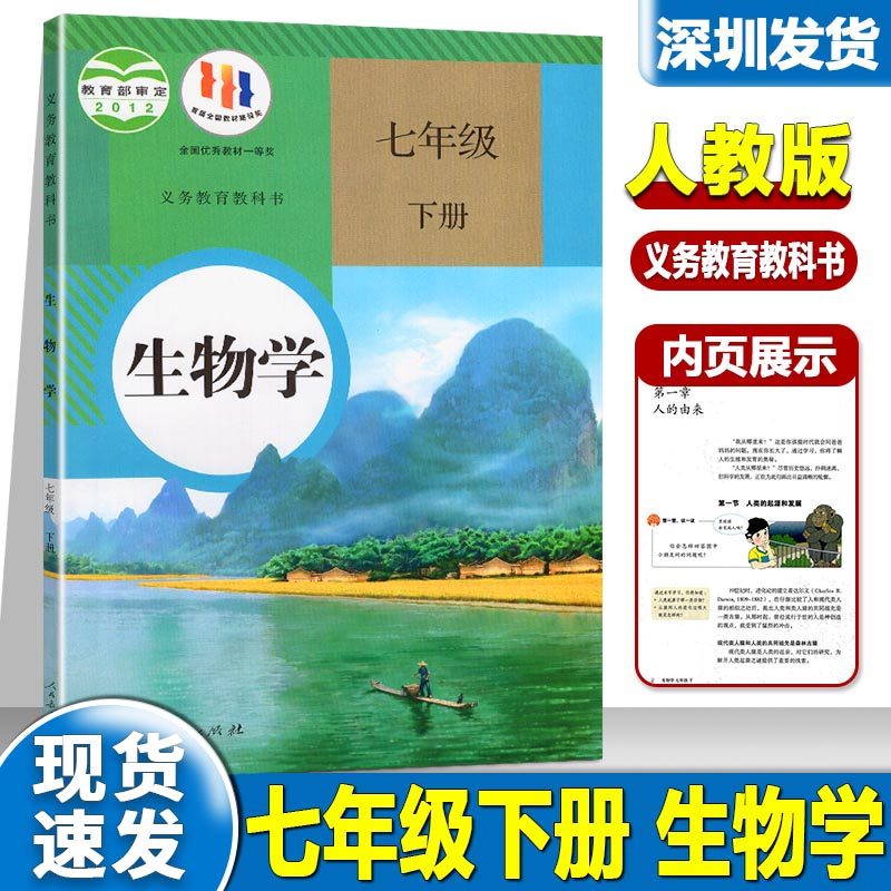 初中生物课本7七年级下册中生物学人教部编版课本教材教科书人民教育