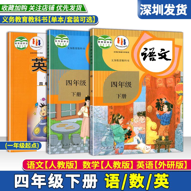 2023秋小学语文数学英语课本四年级下册全套课本语文数学人教版英语外研版(一年级起点) 语数英教材教科书4年级下单本可选深圳发货使用感如何?