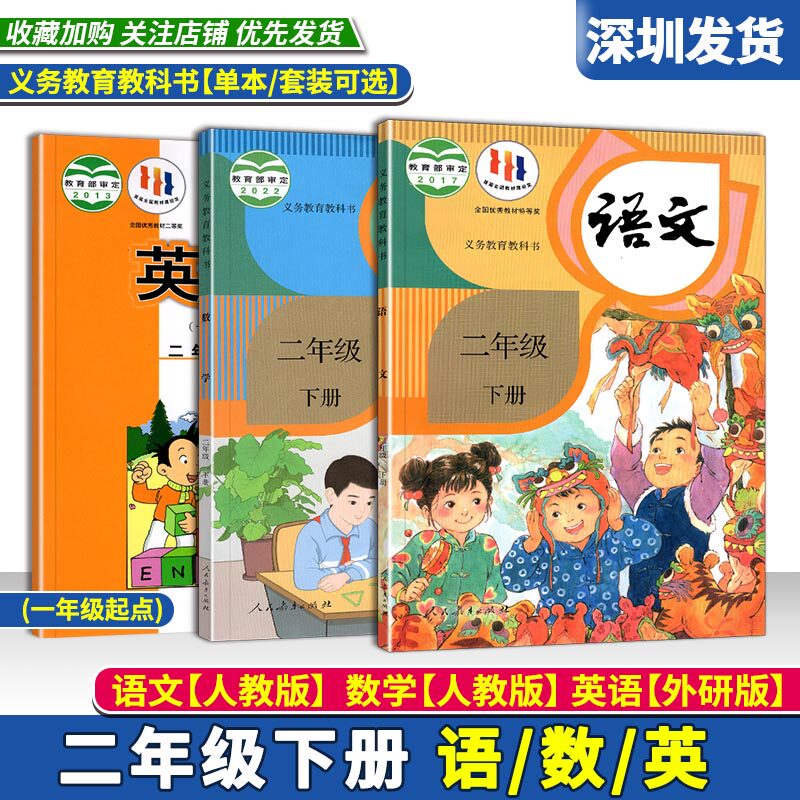 2023秋小学语文数学英语书二年级下册全套课本语文数学人教版英语外研版(一年级起点) 语数英教材教科书2年级下单本可选深圳发货高性价比高么？