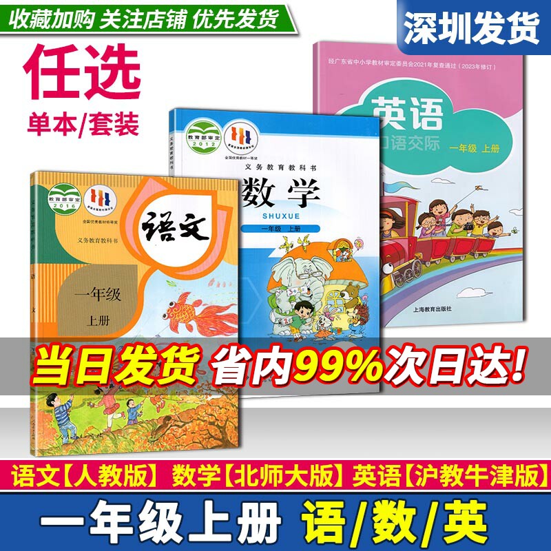 2023年深圳小学课本语文数学英语书教材一年级上册语文人教数学北师版英语口语交际沪教牛津版1年级上语数英义务教育教科书可单选属于什么档次？