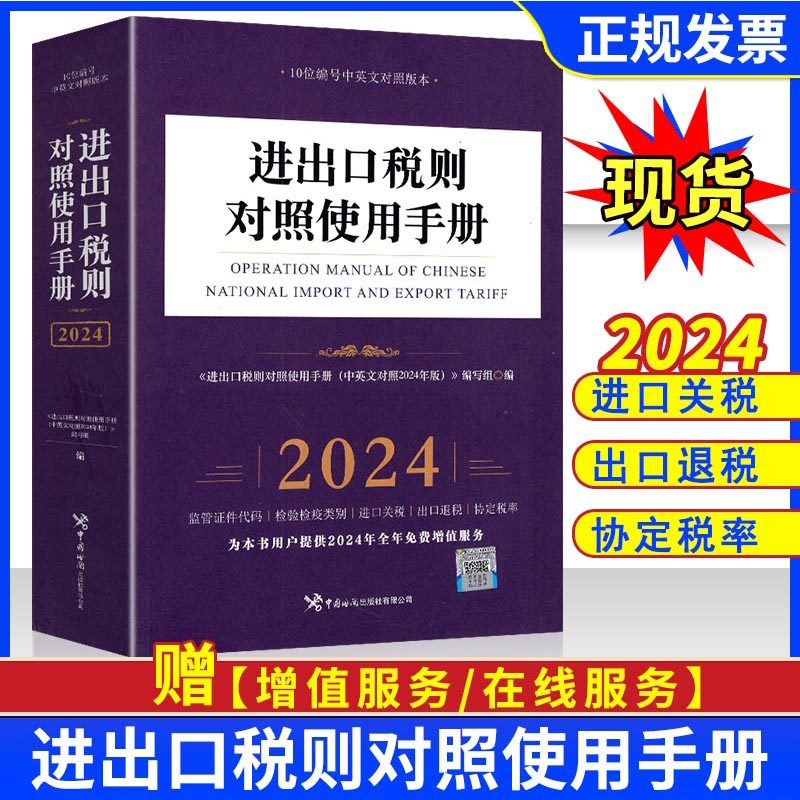 2024版进出口税则对照使用手册(中英文对照版)《进出口税则对照使用手册》编写组编进出口贸易税则关税中国海关出版社_虎窝淘