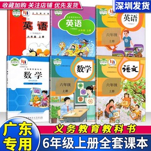 廣東2024新版 6年級(jí)上學(xué)期義務(wù)教育教科書(shū)語(yǔ)數(shù)英課本各地任選 小學(xué)六年級(jí)上冊(cè)課本全套教材教科書(shū)語(yǔ)文人教數(shù)學(xué)北師英語(yǔ)牛津外研版