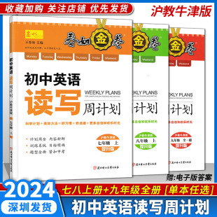 中考版 春如金卷新版 王春如主编科学计划高效方法电子答案 深圳金卷初中英语读写周计划七八年级上册九年级全一册套装 2024新版