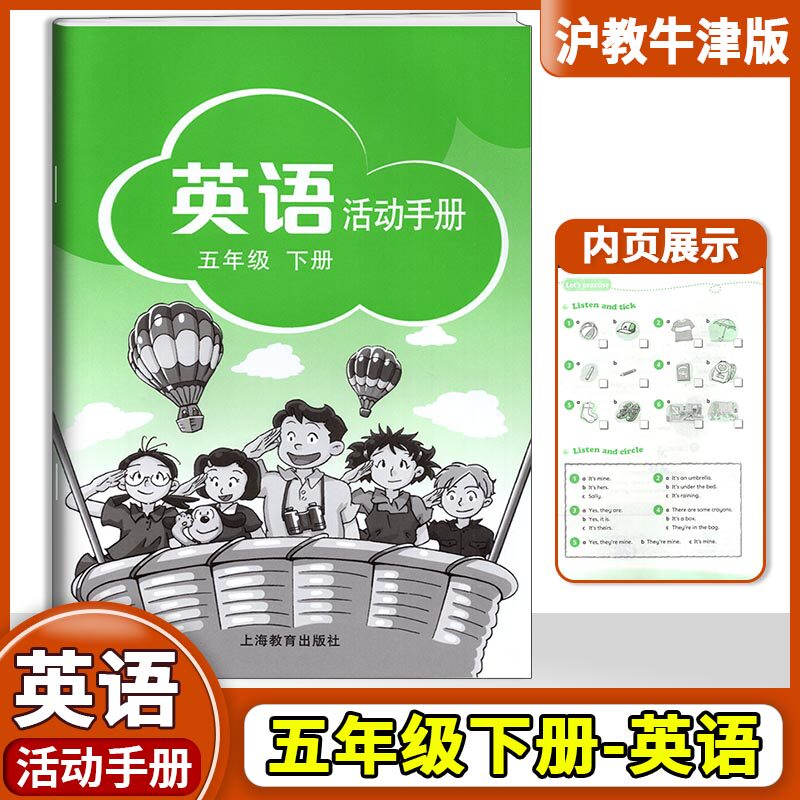 2024春 深圳市小学英语英语活动手册五年级下册5年级下册 上海教育