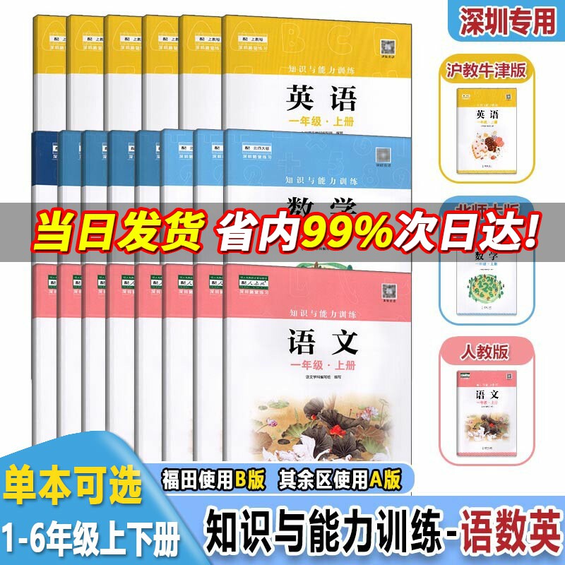 2023年新版深圳小学数学知识与能力训练语文数学英语一二三四五六年级上册下册123456年级上下册单本/套装深圳专用属于什么档次？