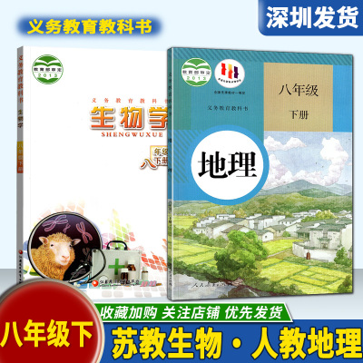 2025年新版初中8八年级下册苏教版生物学地理课本人教版教科书初二8年级下册义务教育教科书 教辅教学 深圳发货