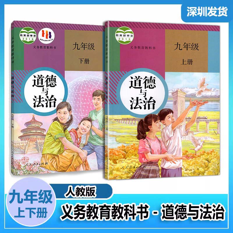 正版新书道德与法治九年级上册