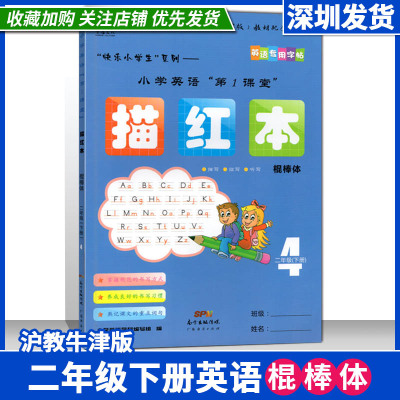 2024春棍棒体深圳市小学英语第1课堂描红本棍棒体 2二年级下册 配沪教牛津版第4册HJNJ专用字帖描临听写非蒙纸描摹记忆单词书法