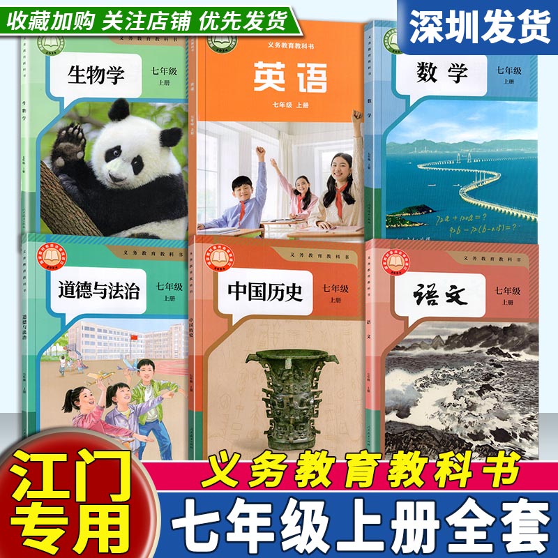 【广东江门专用】2025初中7七年级上册课本全套6本人教版语文数学生物历史道法英语外研版全套教材初一上册课本教材义务教育教科书