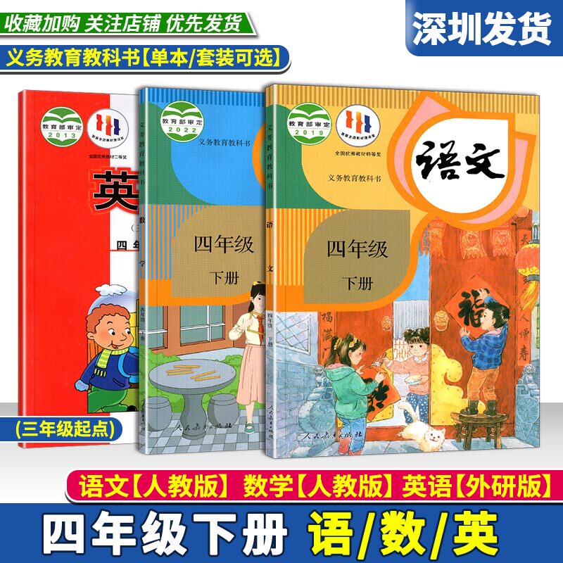 2023秋小学语文数学英语书四年级下册全套课本语文数学人教版英语外研版(三年级起点) 语数英课本教材教科书4年级下单本可选深圳发属于什么档次？