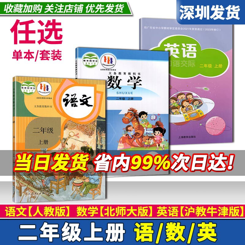 2023年深圳小学语文数学英语书课本教材二年级上册语文人教数学北师版英语口语交际沪教牛津版2年级上语数英义务教育教科书可单选高性价比高么？