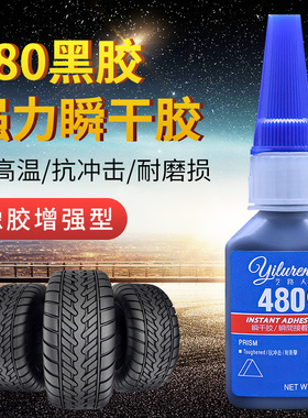 480胶水强力万能瞬干胶黑色液体橡胶金属塑料木材铁陶瓷皮革玻璃汽车轮胎门窗密封条专用补胎耐高温增强型