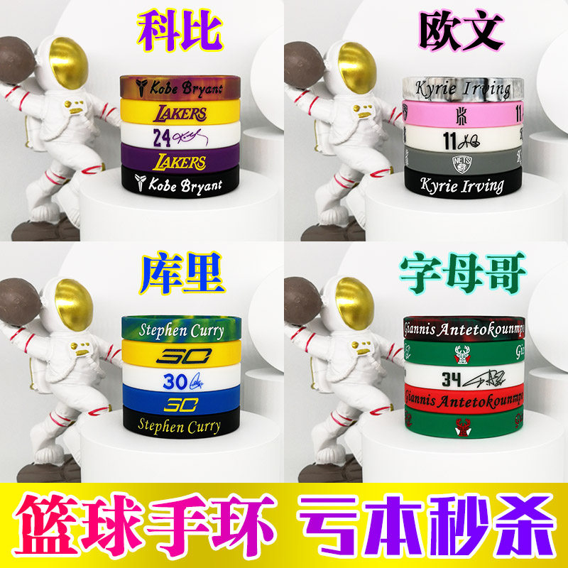 篮球手环男学生运动夜光硅胶签名腕带科比库里詹姆斯欧文5件套装