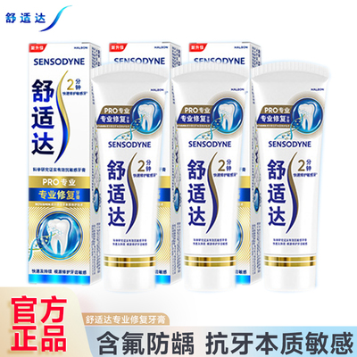 舒适达专业修复抗敏牙膏正品