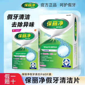 保丽净假牙清洁片泡腾片60片正品