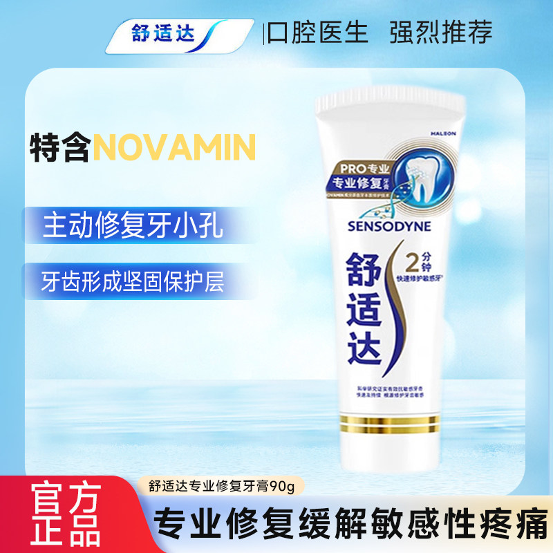 舒适达专业修复抗敏感牙膏90g
