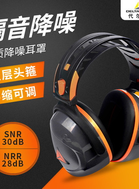 代尔塔降噪耳罩睡眠学习车间工厂防噪音防吵神器工业静音耳罩
