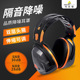 代尔塔降噪耳罩睡眠学习车间工厂防噪音防吵神器工业静音耳罩