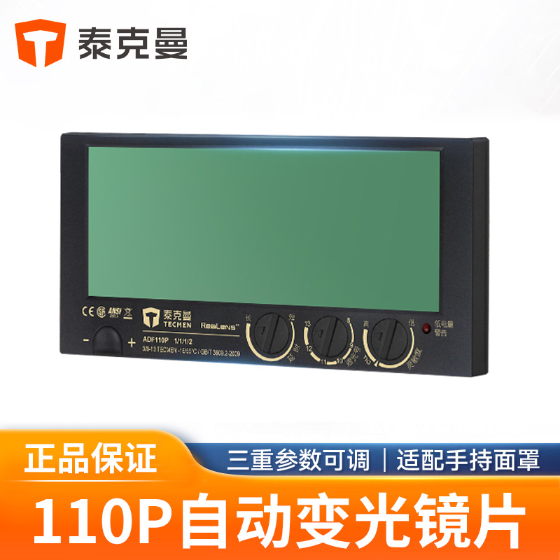 泰克曼镜片110P自动变光镜片真彩变光屏焊接面罩电焊眼镜氩弧焊工