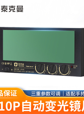 泰克曼镜片110P自动变光镜片真彩变光屏焊接面罩电焊眼镜氩弧焊工