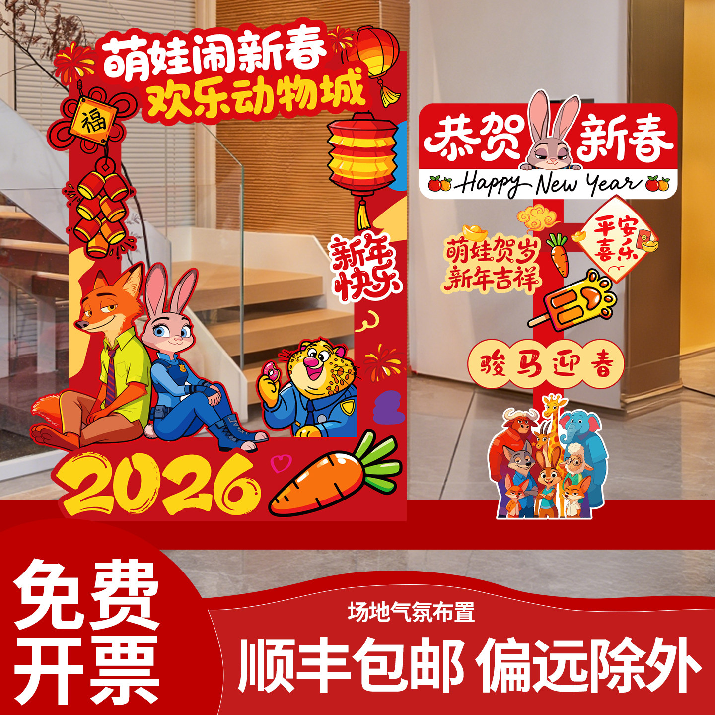 2026新年春节装饰欢乐动物城主题拍照框卡通背景板电影院商场布置