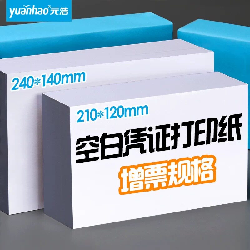 空白凭证电子发票打印纸240*140打单210*120财务会计记账凭证纸A5通用增值税发票清单收据单一联票据送货单