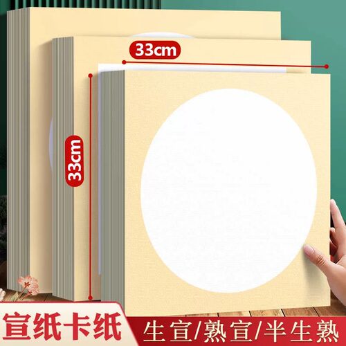 宣纸加厚镜片纸国画卡纸画画专用生宣33x33初学者外方内圆画框空白仿古半生熟毛笔字练习纸美术作品纸免装裱