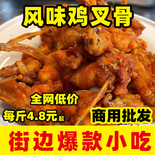 奥尔良鸡叉骨半成品冷冻油炸小吃连心脆鸡锁骨摆摊专用商用批发