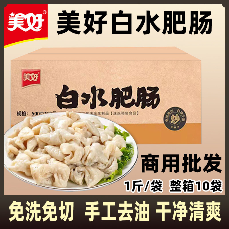 美好白水肥肠大肠猪肥肠整箱20斤免切免洗去油新鲜冷冻半成品商用