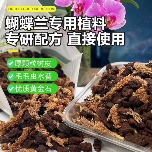 蝴蝶兰专用混合植料透气疏松