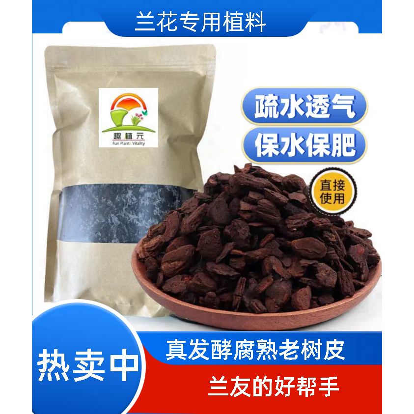 趣植元园艺优质发酵腐熟厚颗粒老树皮松树皮兰花蝴蝶兰专用植料