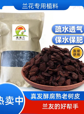 趣植元园艺优质发酵腐熟厚颗粒老树皮松树皮兰花蝴蝶兰专用植料