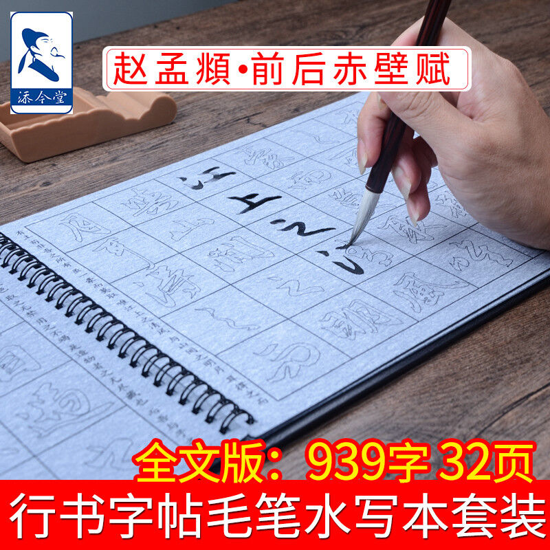 添今堂行书毛笔字帖水写布套装赵孟頫前后赤壁赋初学者成人清水临