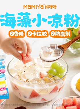 【0脂凉粉】Mamiya夏日系列海藻小凉粉0防腐剂儿童果冻DIY冰粉-ZS