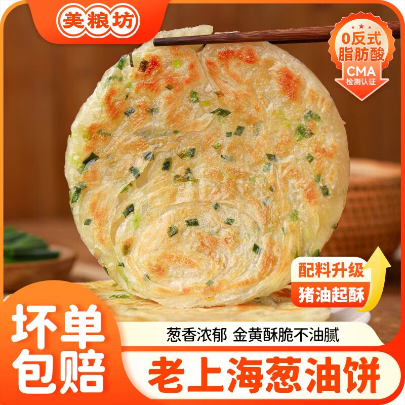 【开学季】美粮坊老上海葱油饼20片*90g上班族速食早餐手抓饼美味