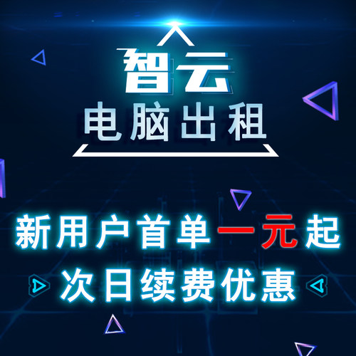智云远程电脑出租云渲染E5服务器租用游戏视频直播专用模拟器多开