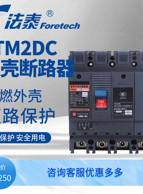 法泰FTM2DC直流塑料外壳式断路器自动重合闸断路器250a空开断路器