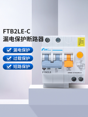 法泰FTB2LE-C剩余电流动作断路器漏电保护空气开关63a漏电保护器