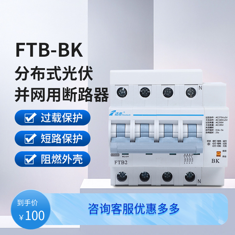 法泰FTB-BK分布式光伏并网专用断路器自复式过欠电压保护器dz47