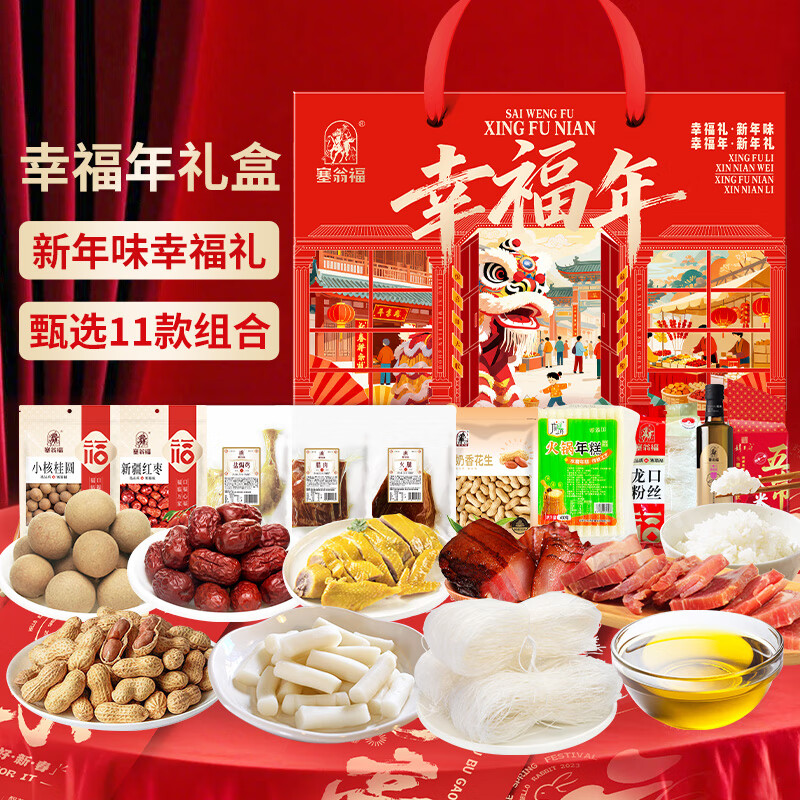 塞翁福幸福年新春礼盒
