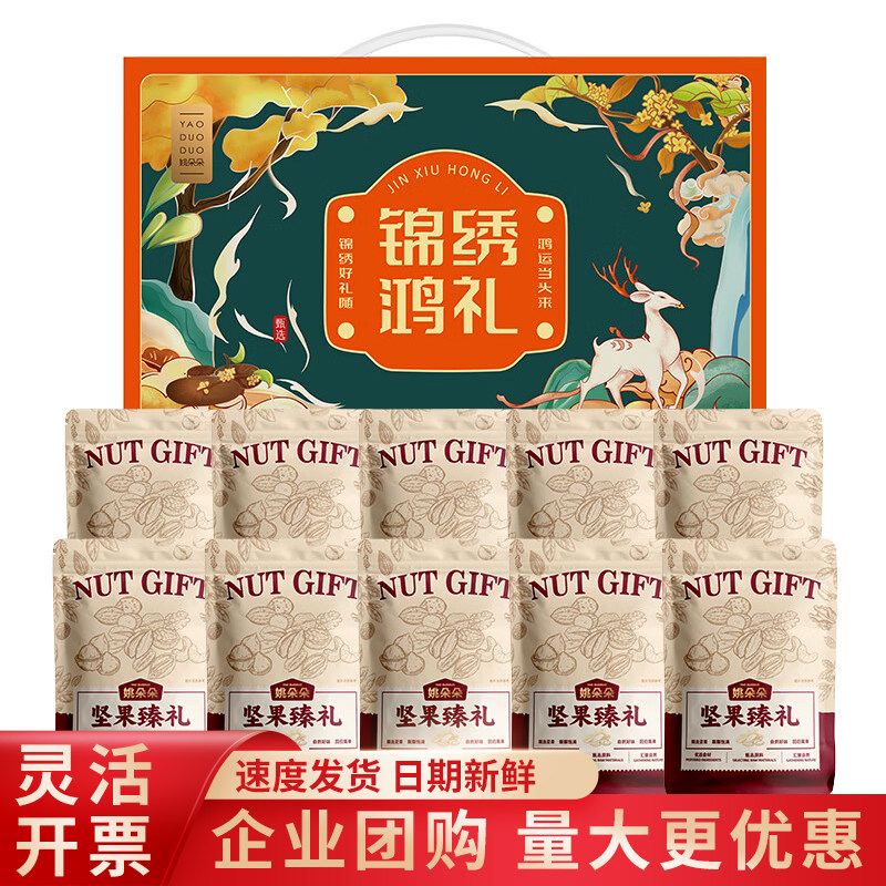 姚朵朵坚果礼盒春节年货送礼企业员工福利团购大礼包,粮油调味/速食/干货/烘焙,干货组合/料包/汤包/干货礼盒,淘宝优惠券,粉丝福利购,淘宝优惠卷