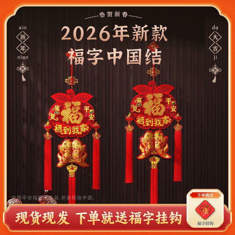 家宝年货平安福到我家七2026马年爆款室内挂件喜庆中国结装饰挂件