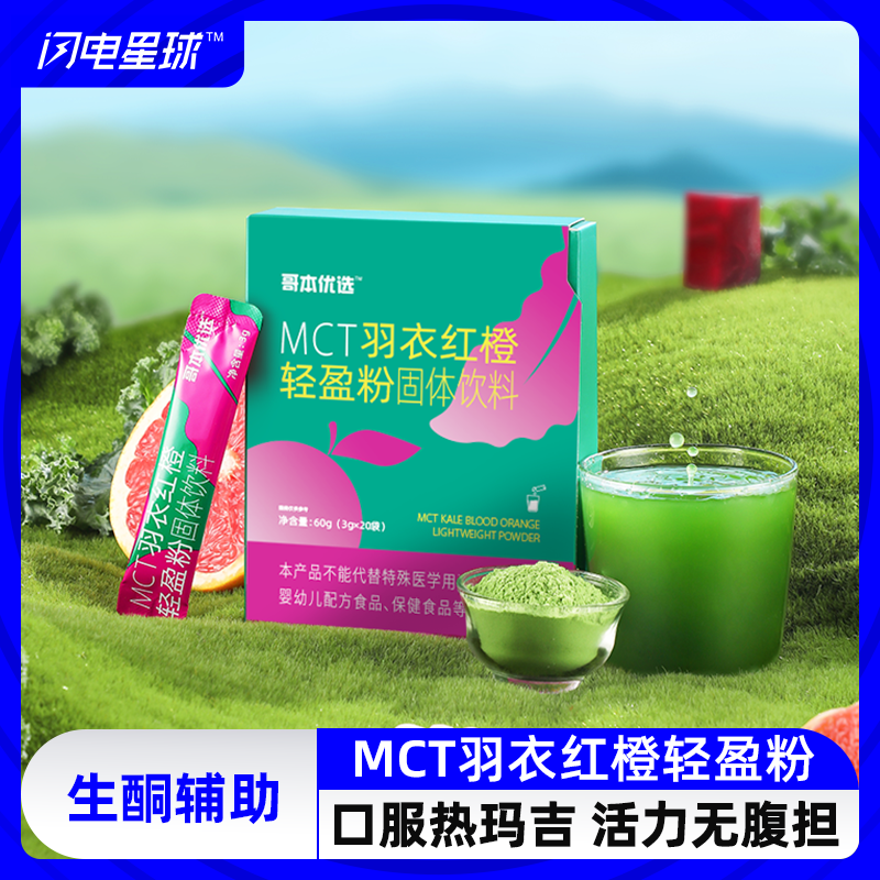 闪电星球羽衣甘蓝红橙轻盈粉口服热玛吉膳食纤维代餐粉