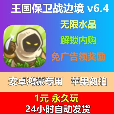 王国保卫战V6.4安卓版去广告无限金钱菜单单机游戏怀旧经典儿童类
